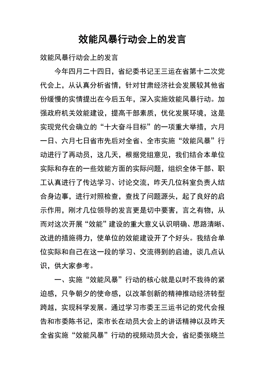 效能风暴行动会上的发言_第1页