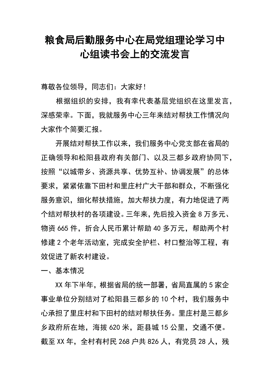 粮食局后勤服务中心在局党组理论学习中心组读书会上的交流发言_第1页