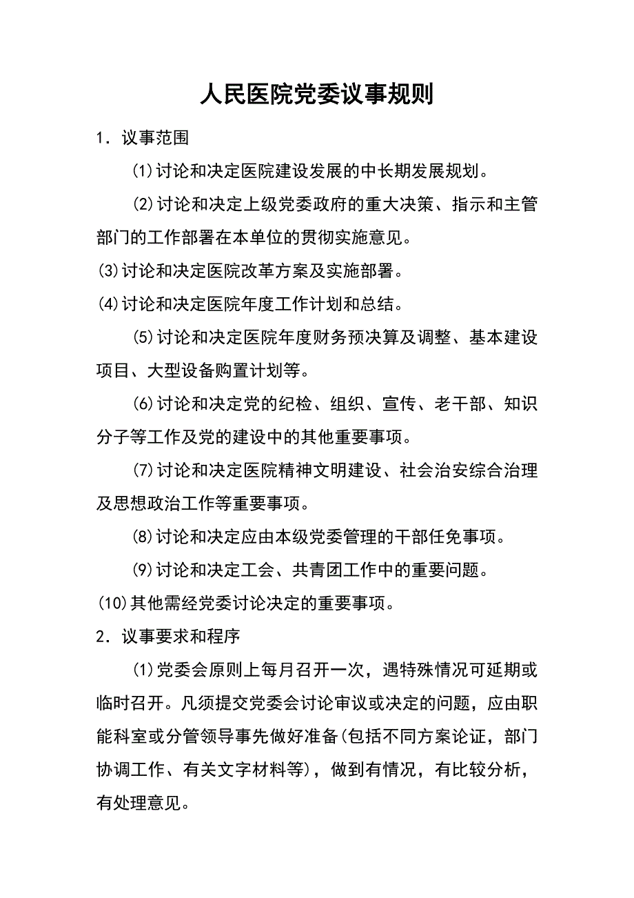 人民医院党委议事规则_第1页