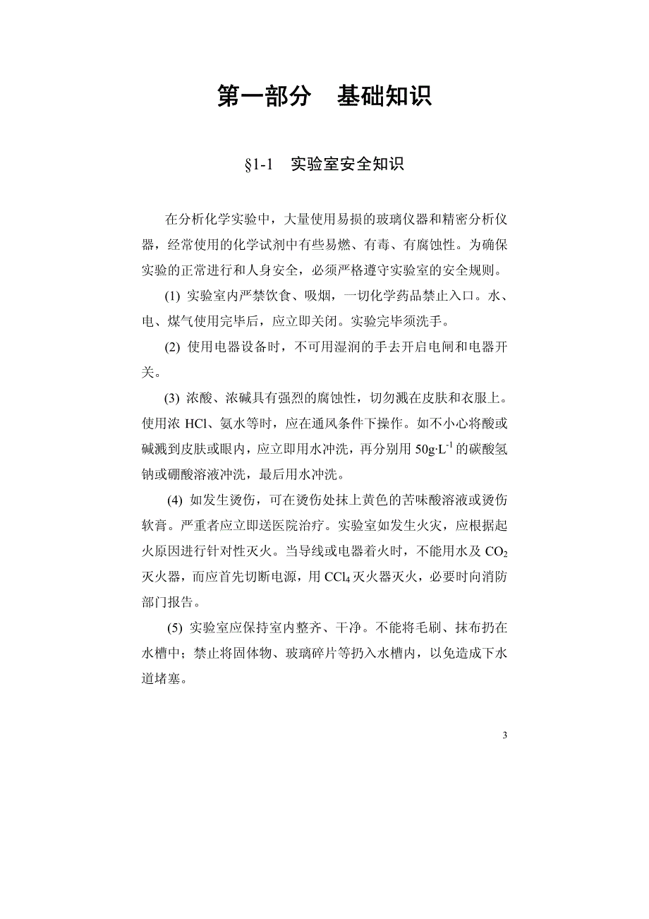 分析实验基础知识与基本操作_第1页