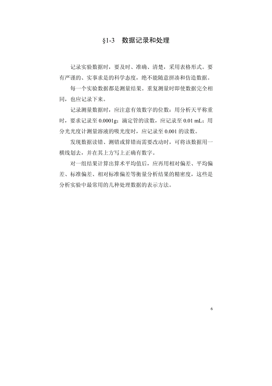 分析实验基础知识与基本操作_第4页