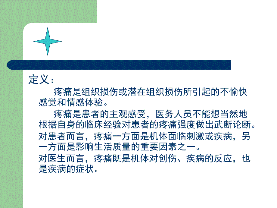 癌痛、急性疼痛和慢性非癌痛的治疗高生_第4页