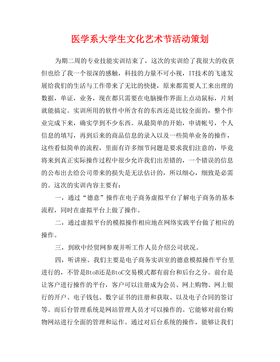 医学系大学生文化艺术节活动策划_第1页