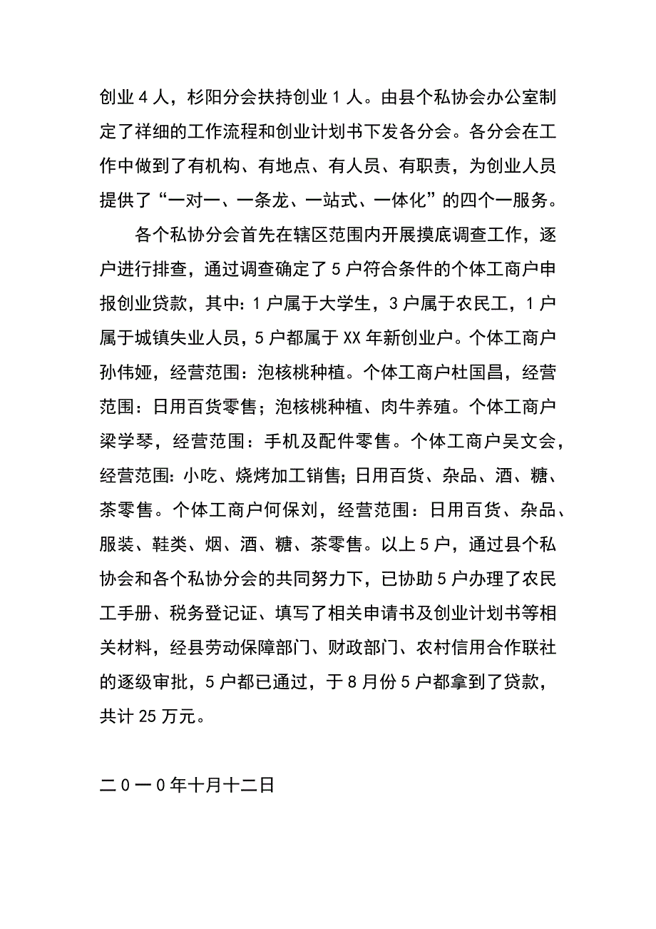 县工商局个私协会xx年贷免扶补工作汇报_第2页