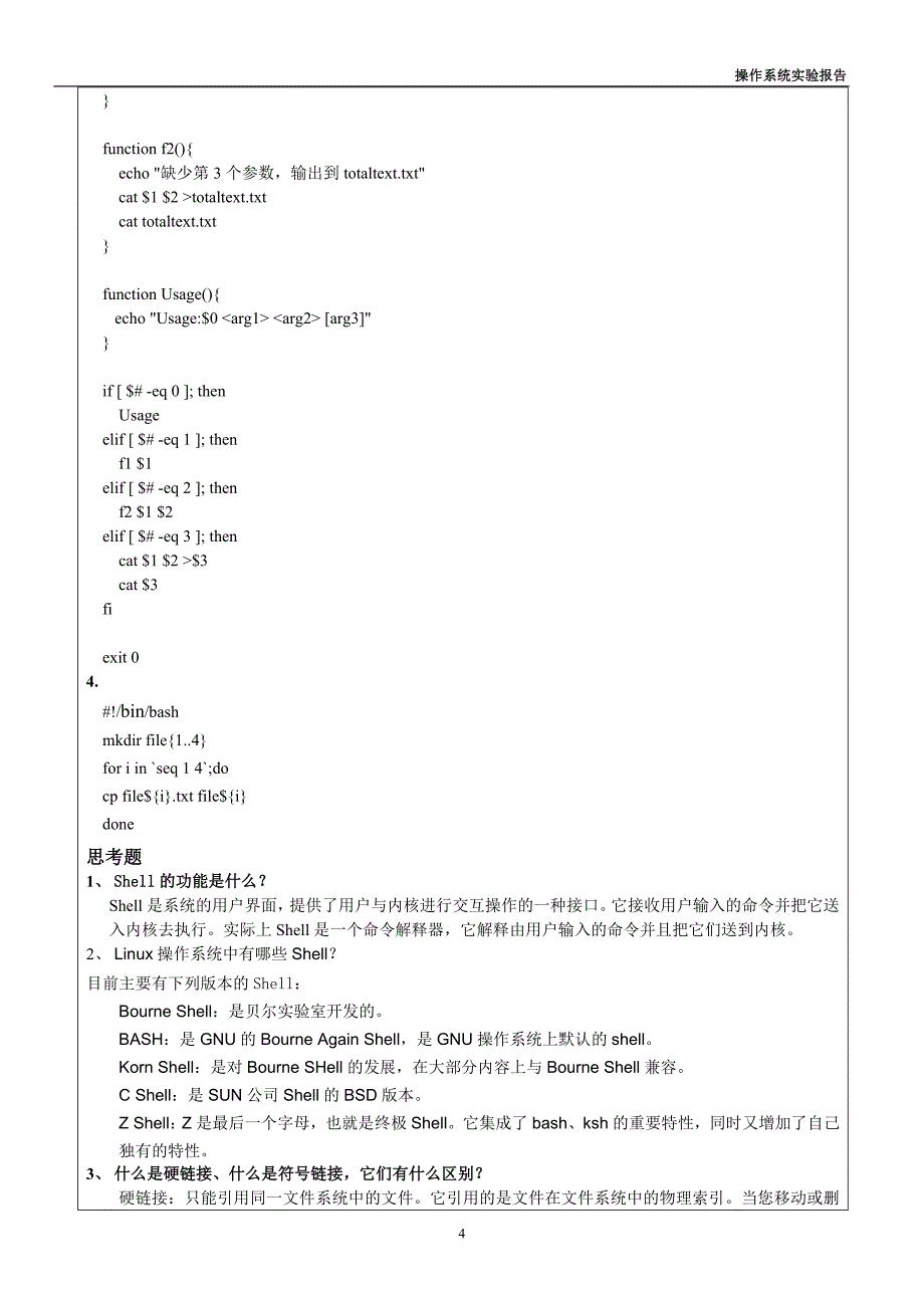 《操作系统》实验报告_第4页