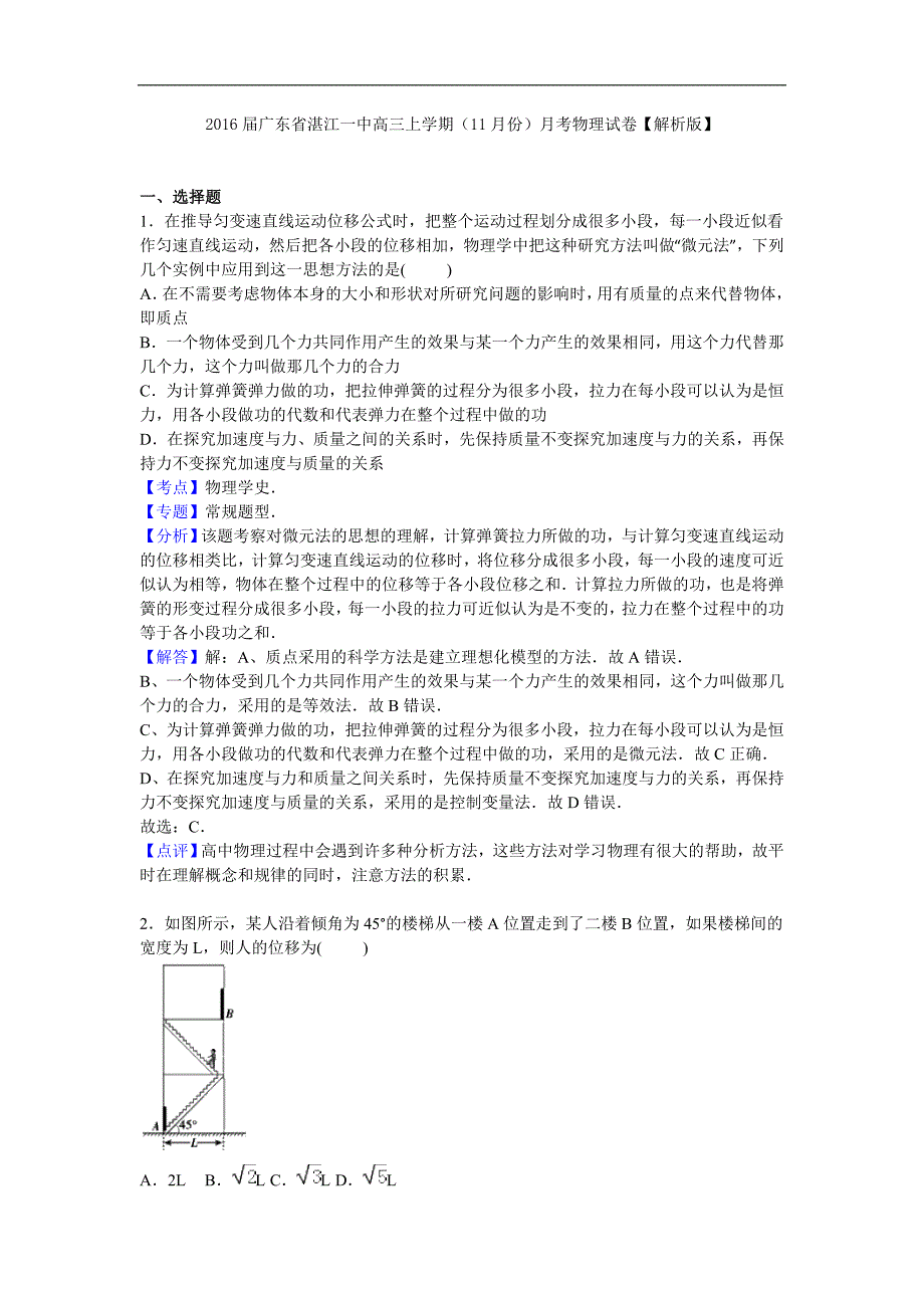 2016届广东省湛江一中高三上学期(11月份)月考物理试卷【解析版】_第1页