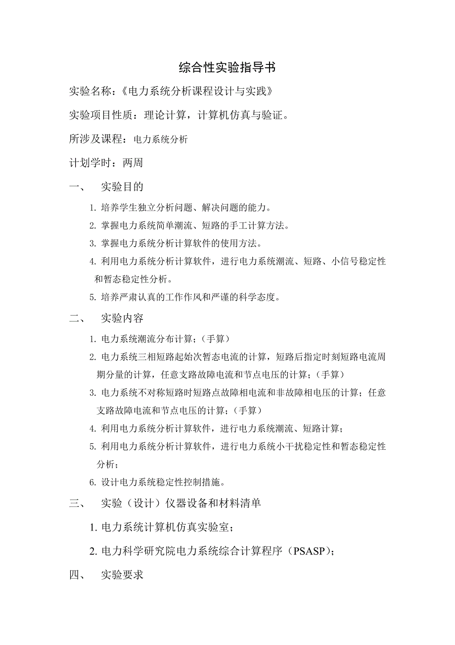 综合性、设计性实验指导书（范本）_第1页