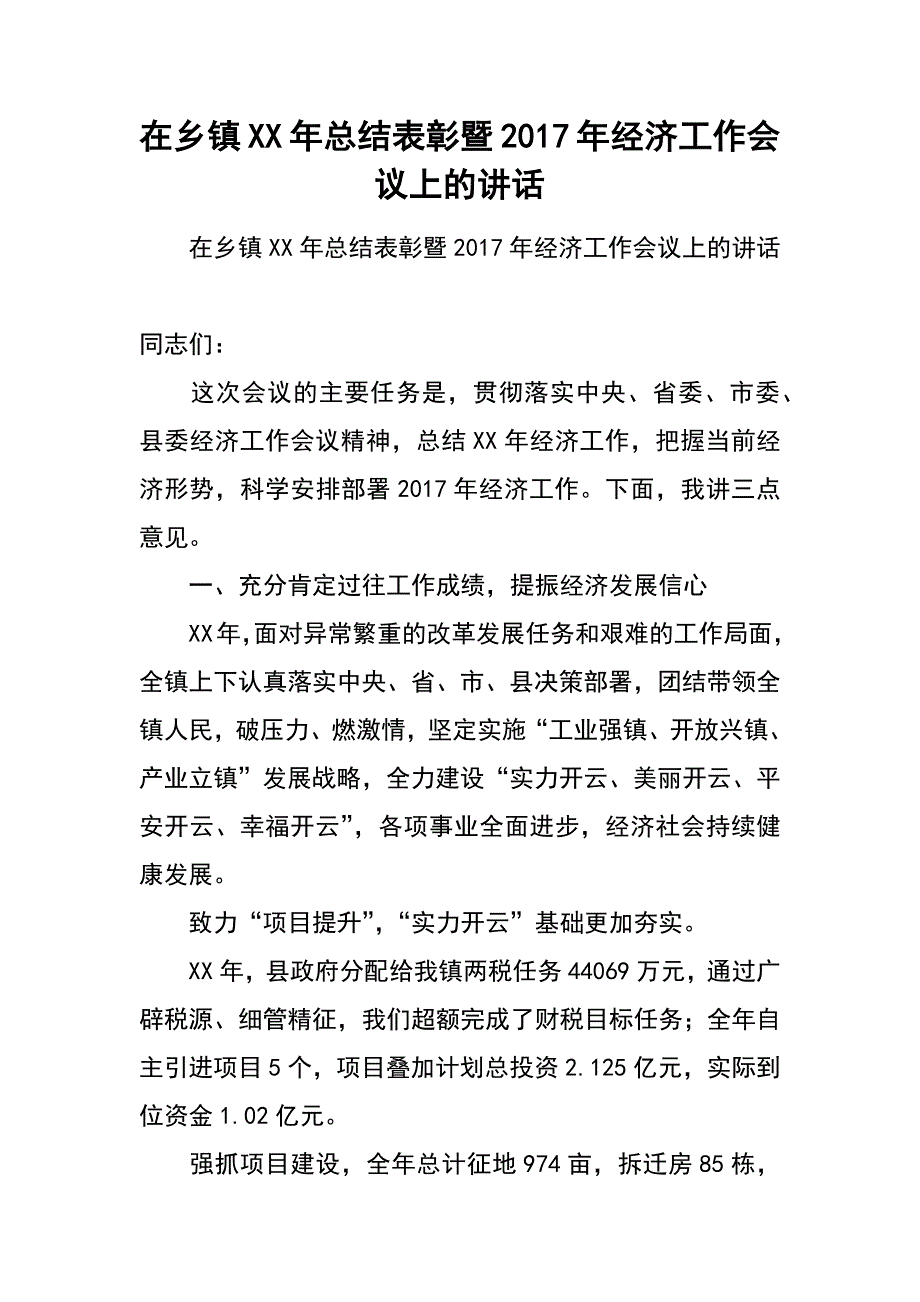 在乡镇xx年总结表彰暨2017年经济工作会议上的讲话_第1页