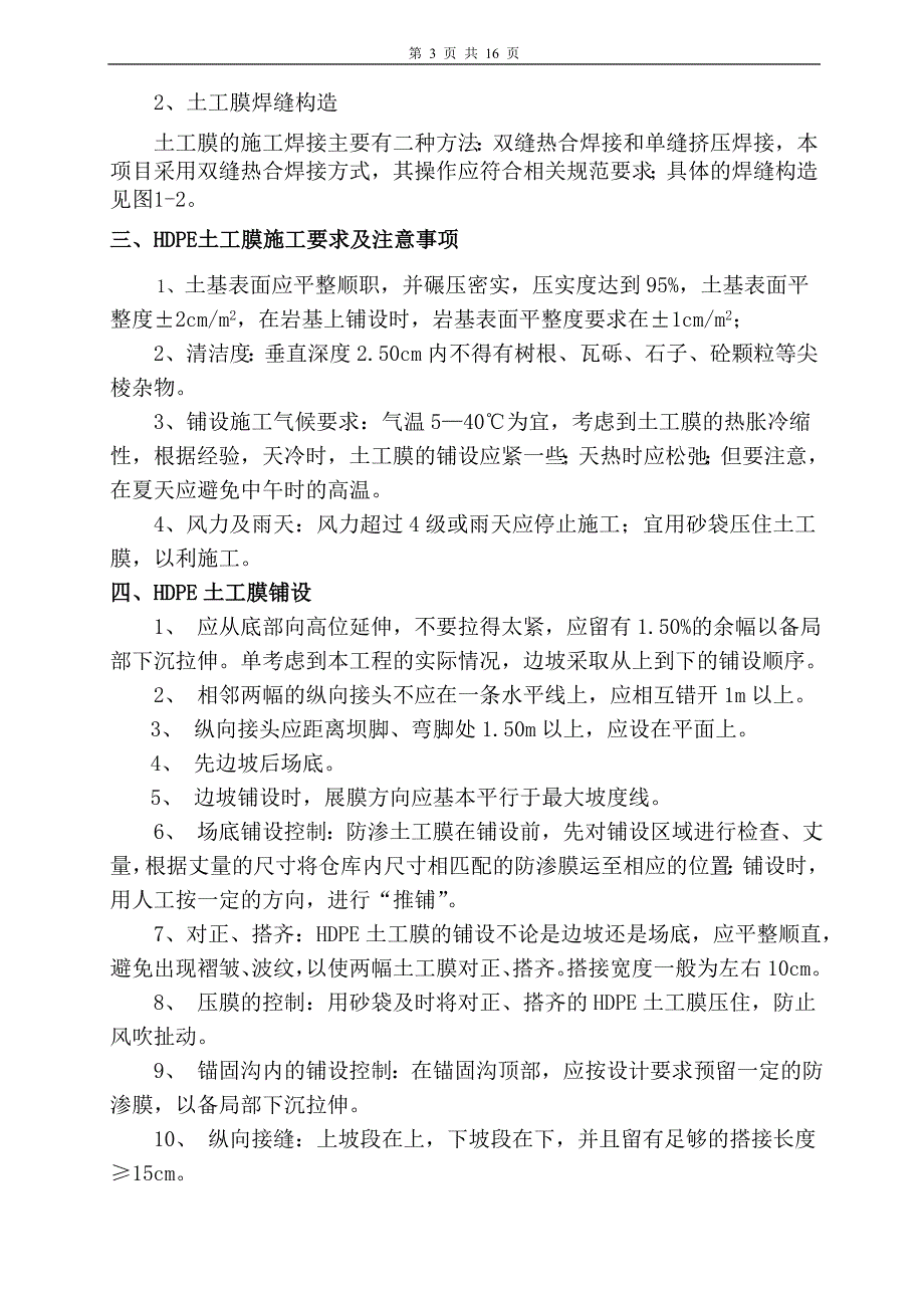 hdpe土工膜及土工布施工工艺_第3页