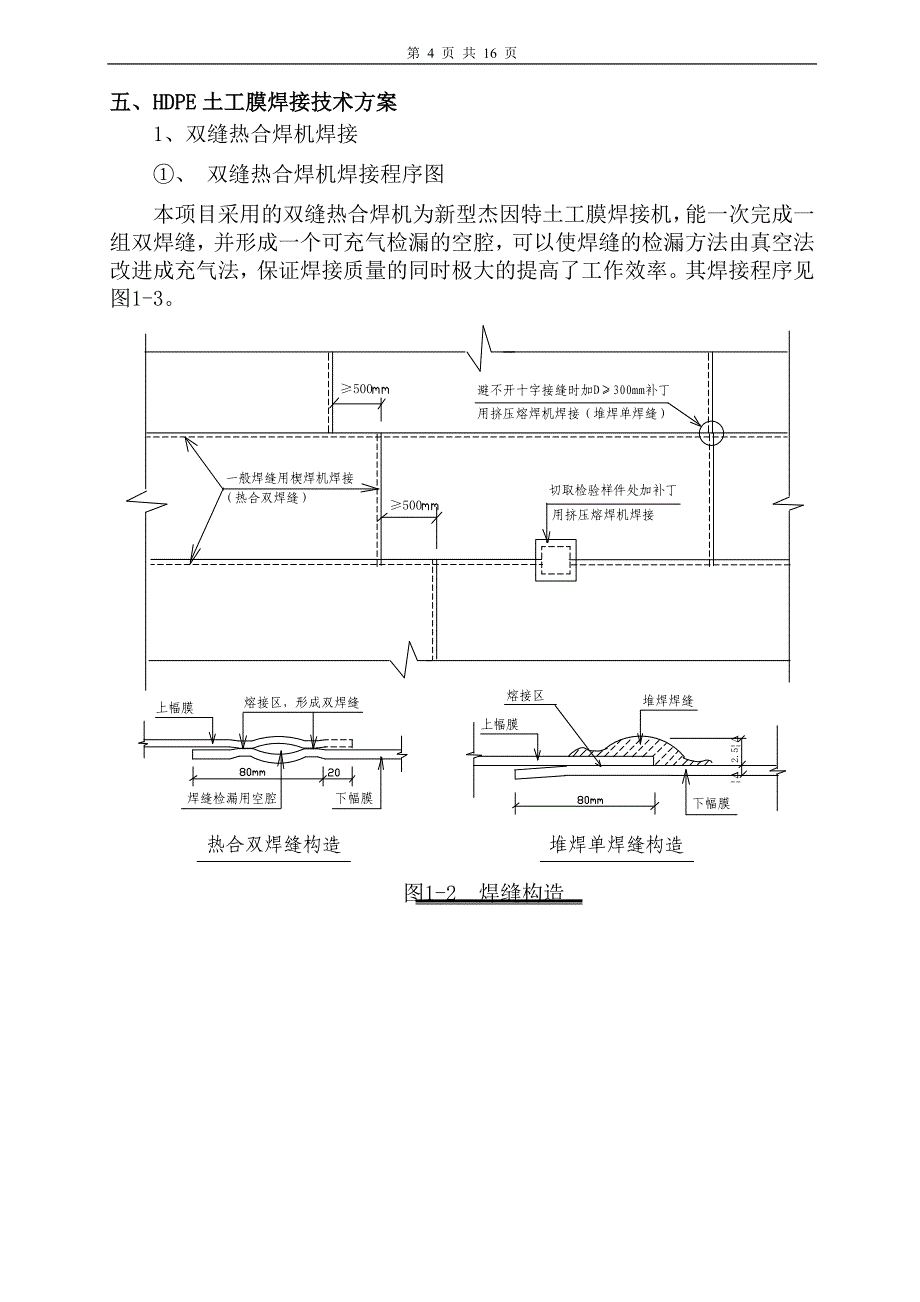 hdpe土工膜及土工布施工工艺_第4页