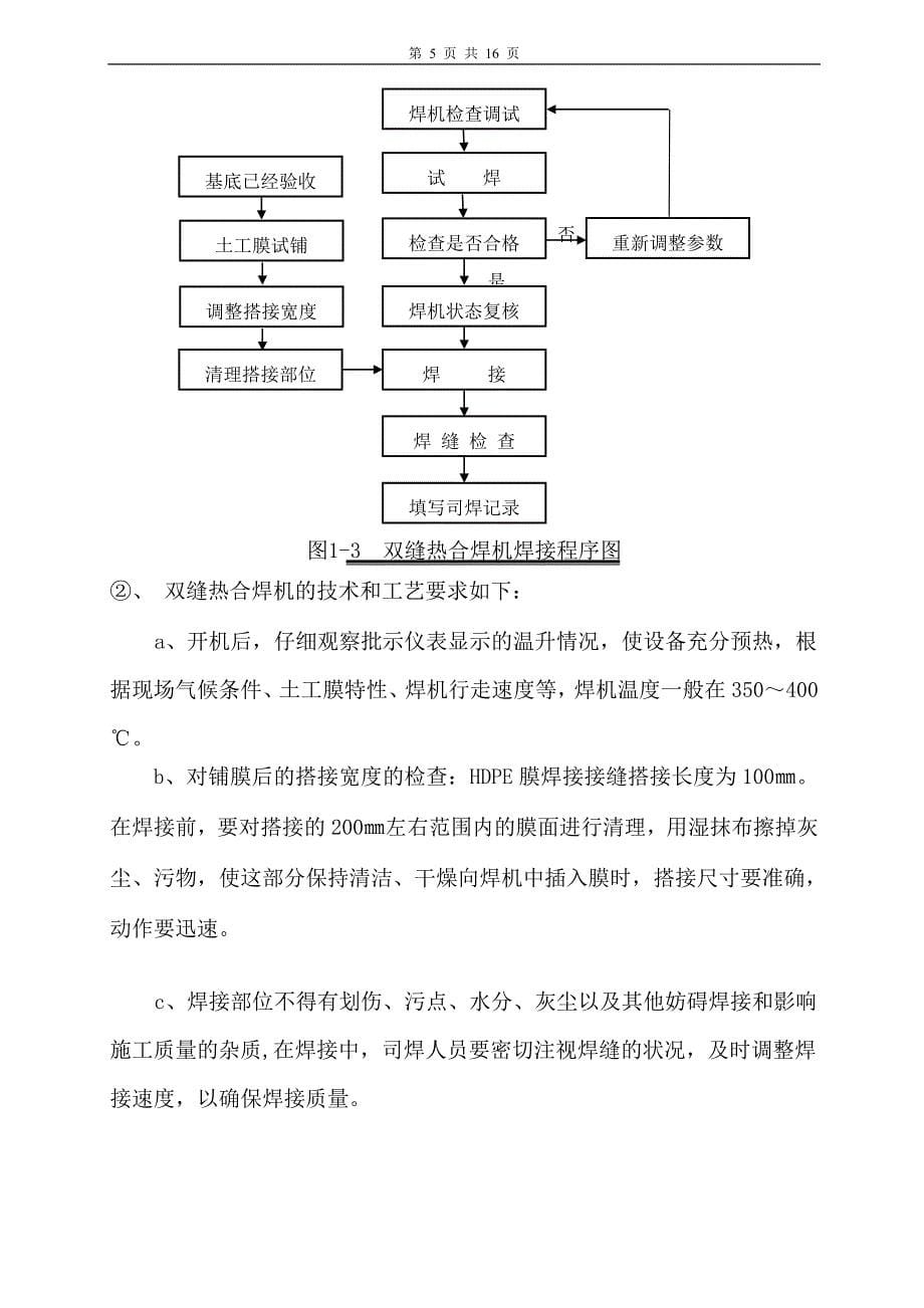 hdpe土工膜及土工布施工工艺_第5页