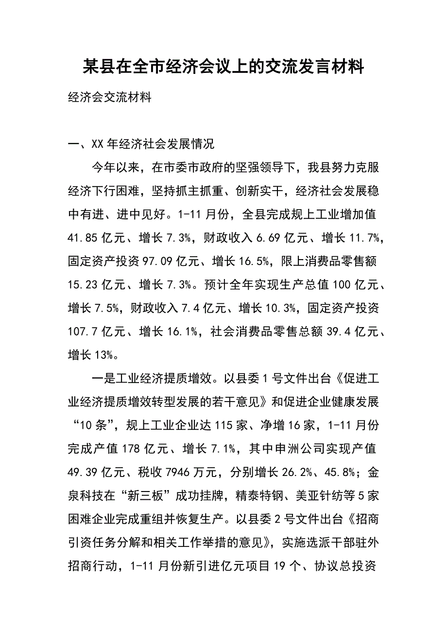 某县在全市经济会议上的交流发言材料_第1页