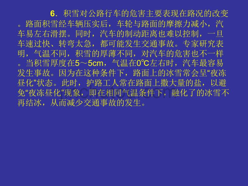 关于南方雪灾中涉及的物理问题很多,如物态变化、摩擦、惯_第5页