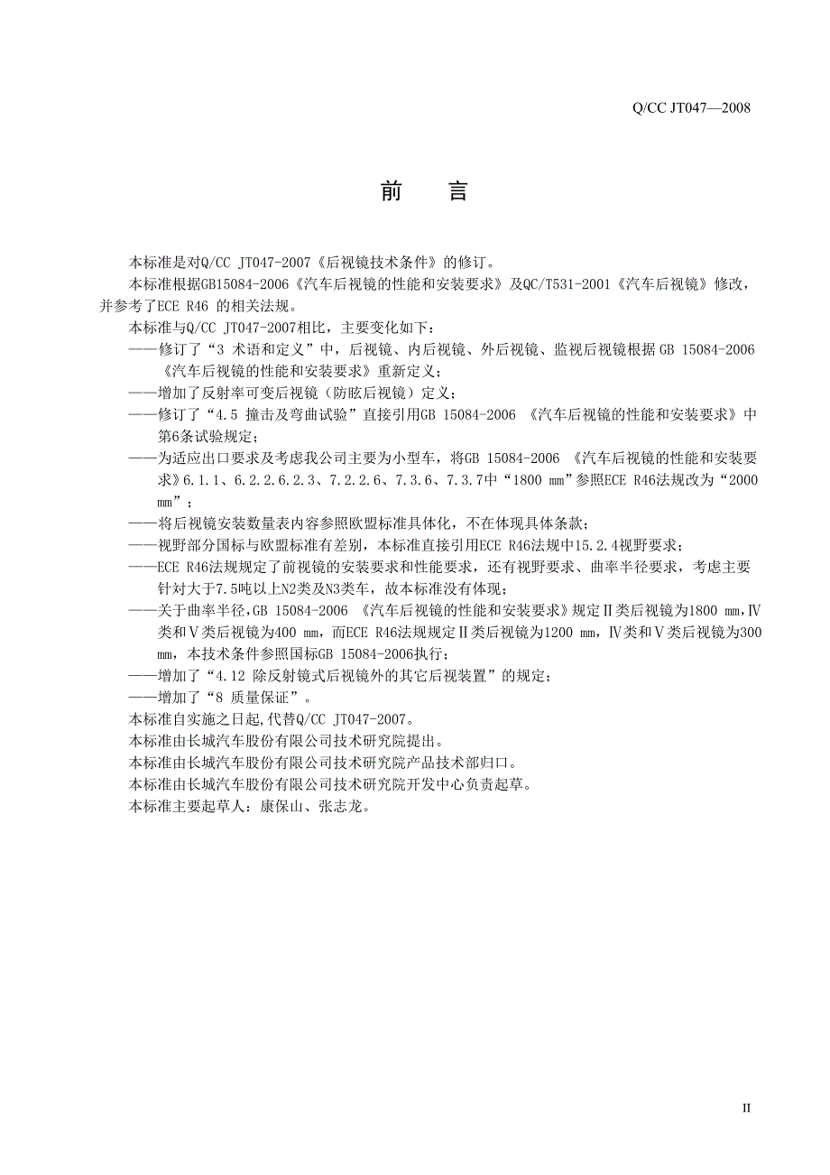 qcc jt047-2008  后视镜技术条件_第3页