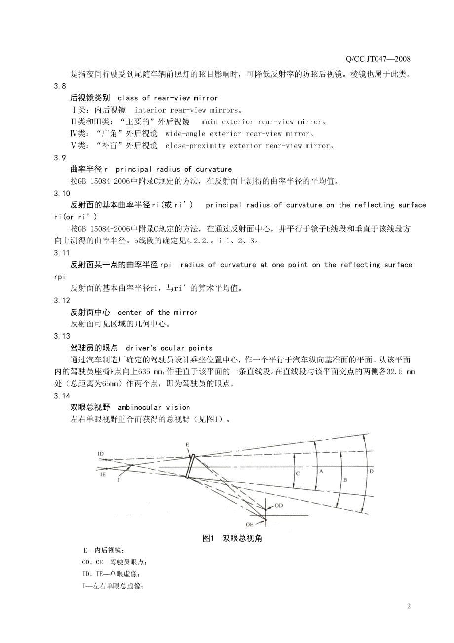 qcc jt047-2008  后视镜技术条件_第5页