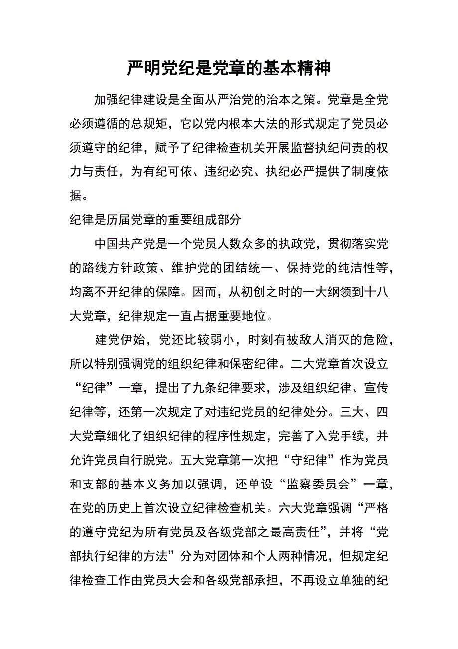 严明党纪是党章的基本精神_第1页