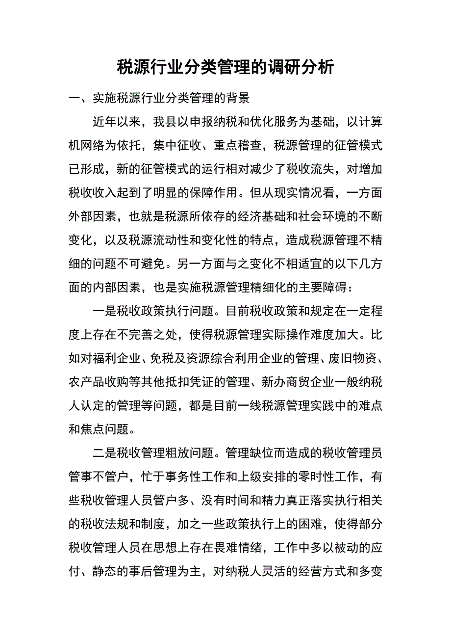 税源行业分类管理的调研分析_第1页