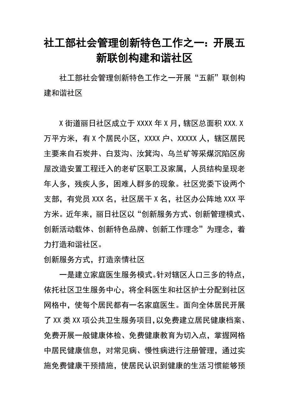 社工部社会管理创新特色工作之一：开展五新联创 构建和谐社区_第1页