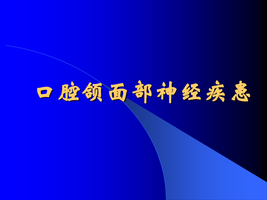 口腔颌面部神经疾患_第1页