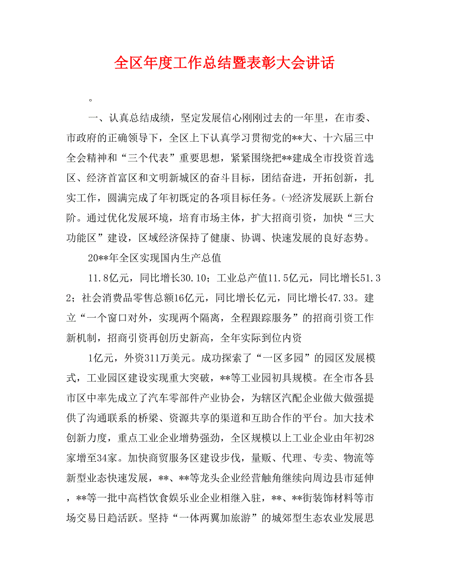 全区年度工作总结暨表彰大会讲话_第1页