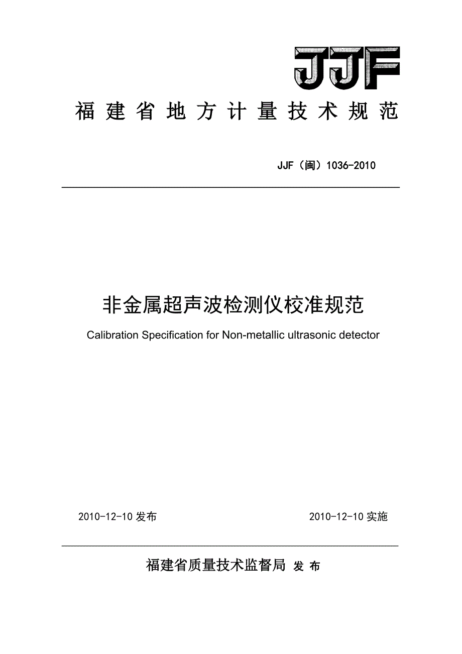福建省地方计量技术规范_第1页