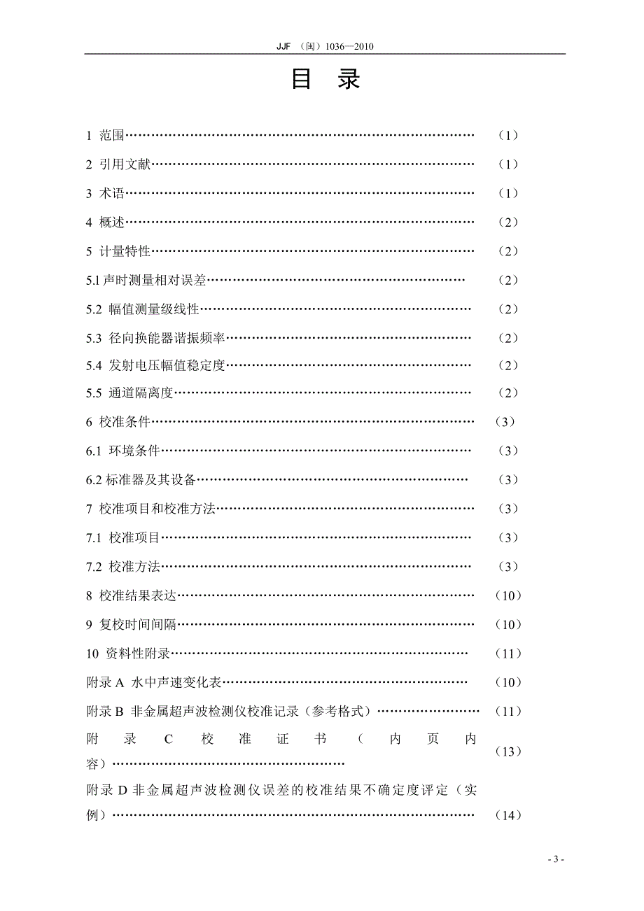 福建省地方计量技术规范_第4页