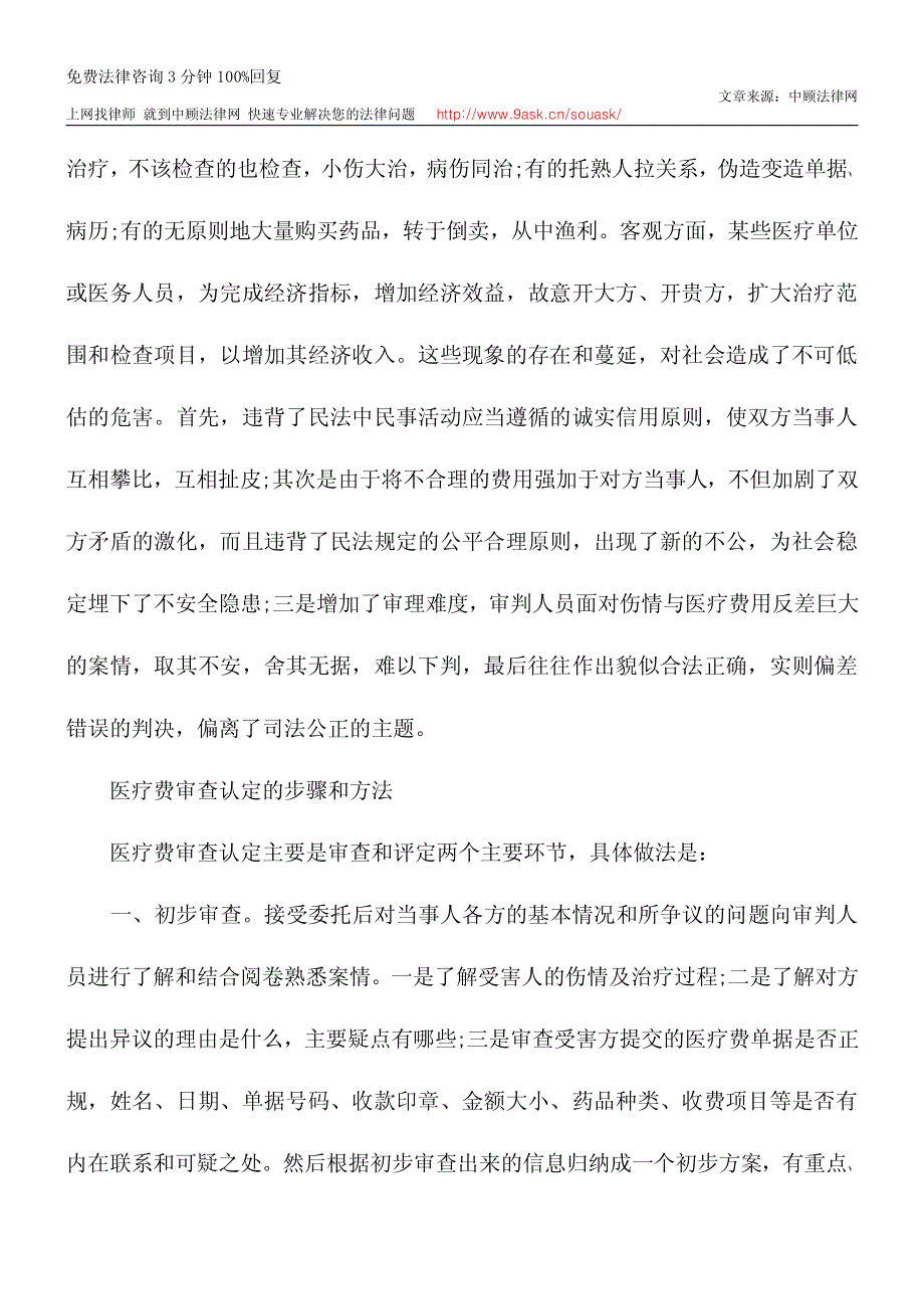 人身损害赔偿案中医疗费用的审查与认定_第2页