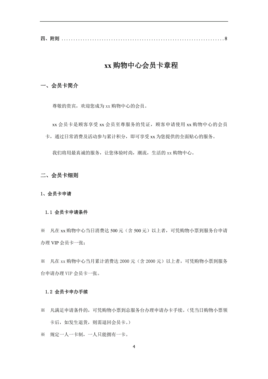 xx购物中心vip会员卡方案_第4页