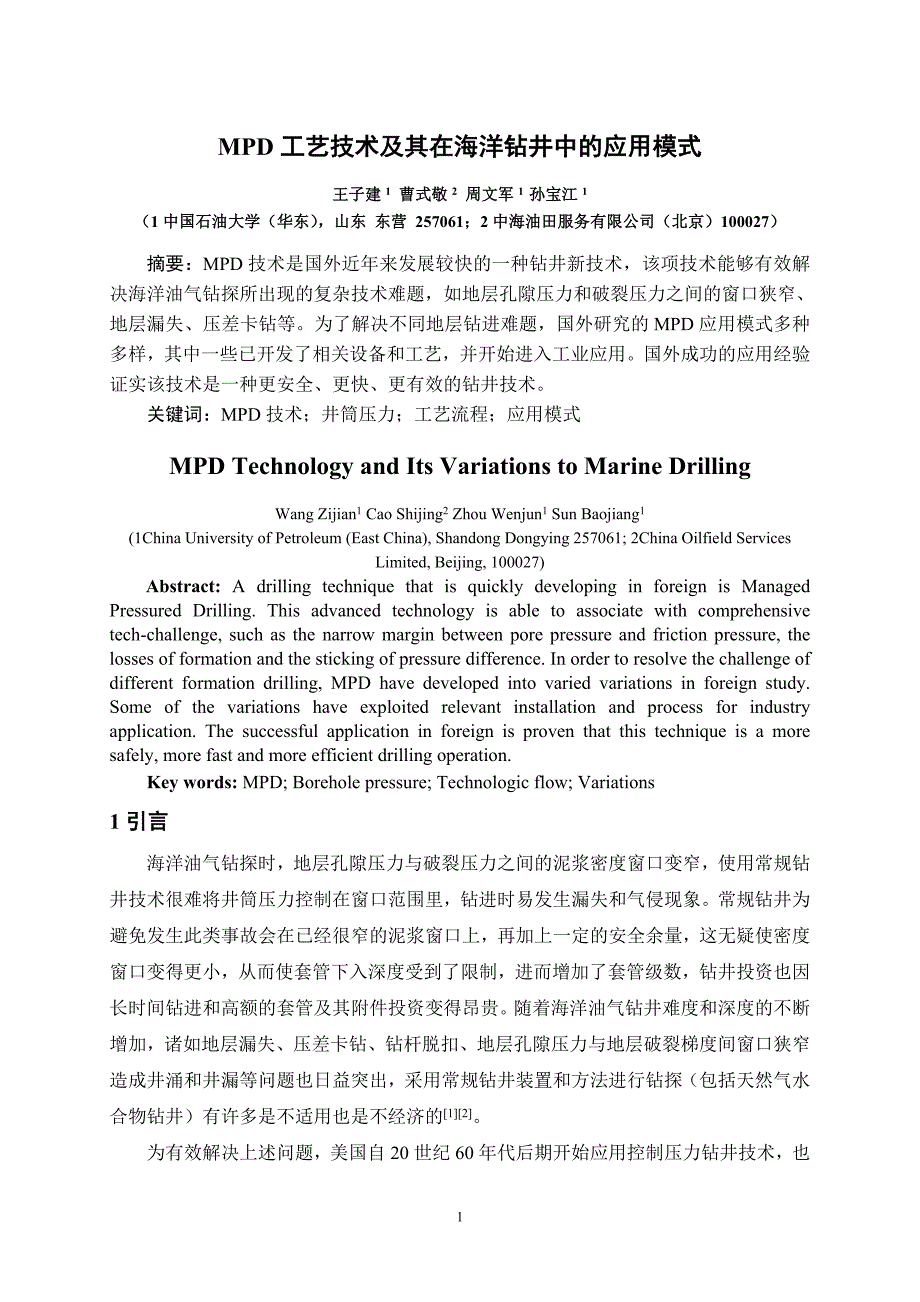 MPD工艺技术及其在海洋钻井中的应用模式_第1页