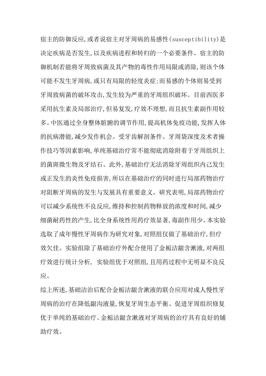 金栀洁龈含漱液配合牙周洁治术治疗牙周病临床疗效分析_第4页