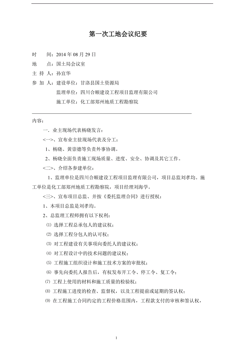 第一次工地监理会议纪要_第1页