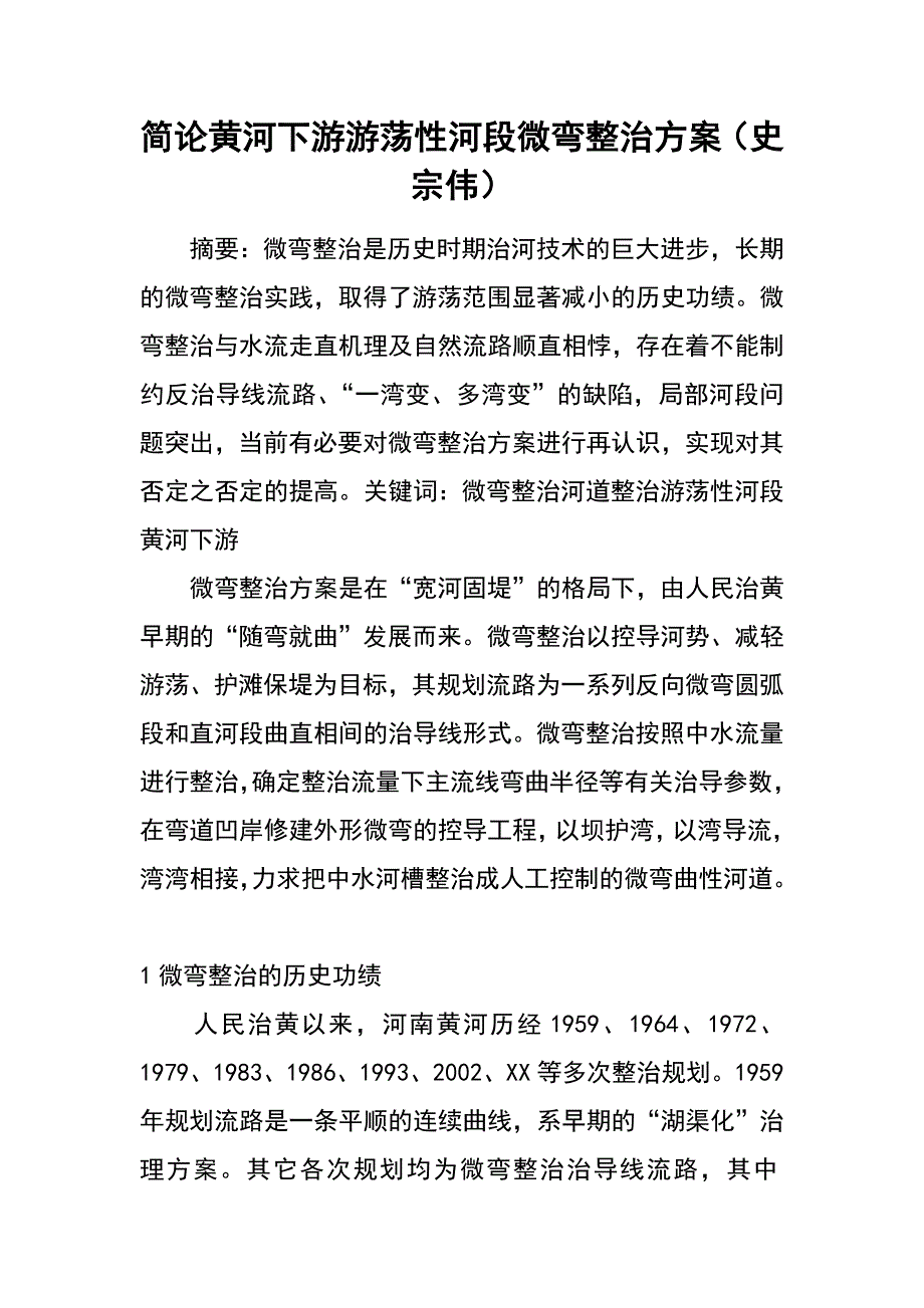 简论黄河下游游荡性河段微弯整治方案（史宗伟）_第1页