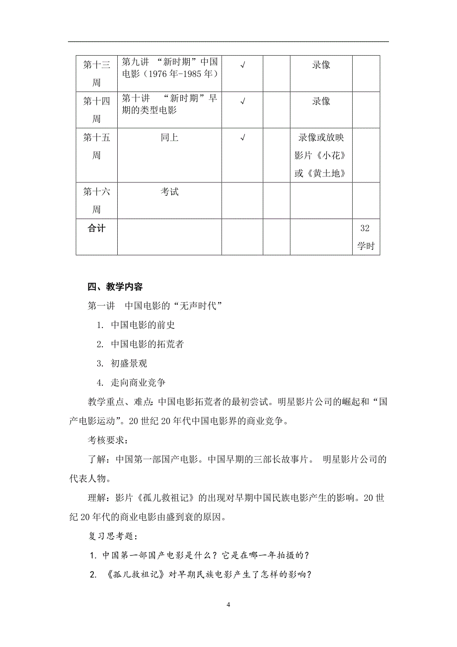 《中国电影史》教学大纲(含推荐教材及参考书目)_第4页