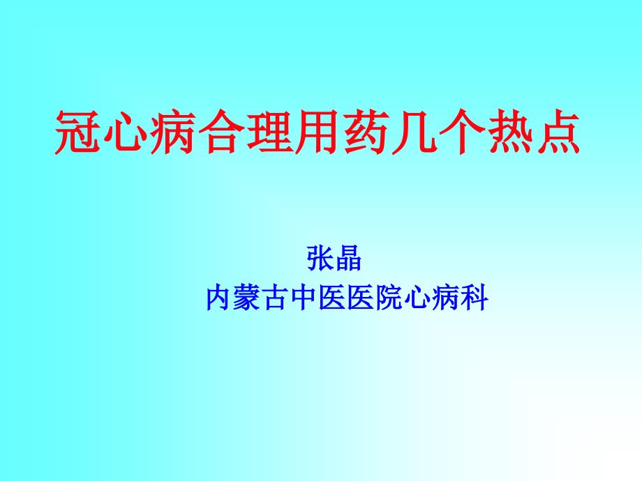 冠心病合理用药热点张晶_第1页