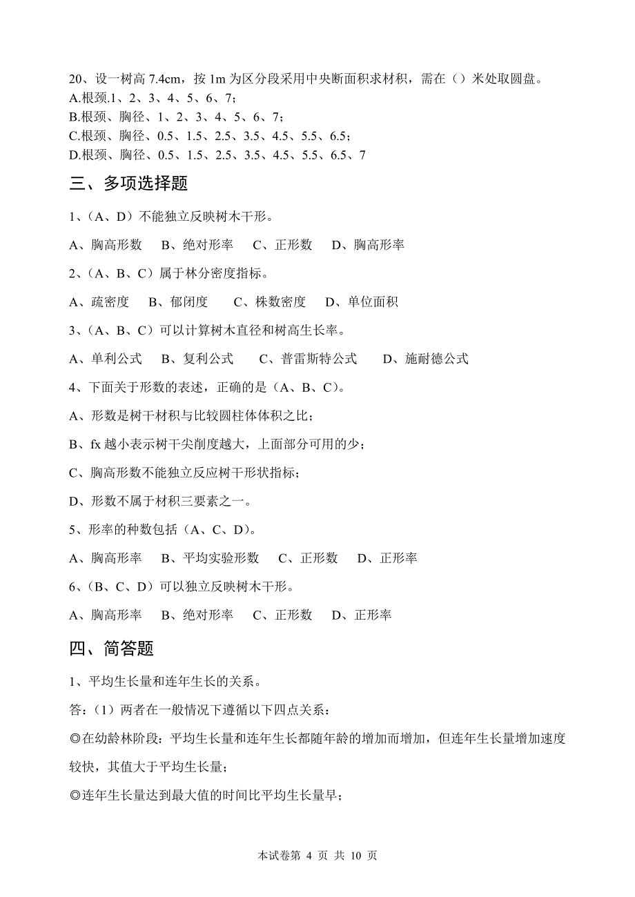 测树学复习题 林学院_第4页