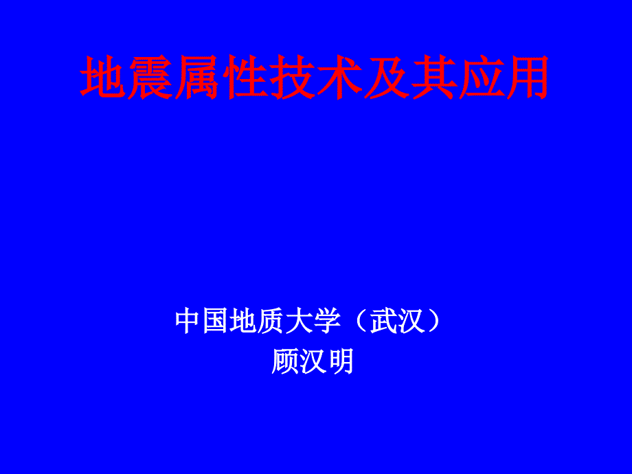 地震属性技术及其应用_第1页