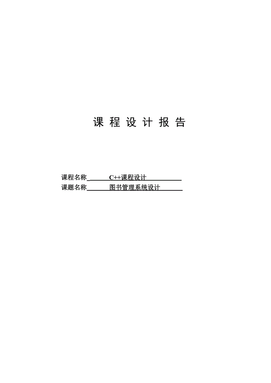 C++课程设计图书管理系统_第1页