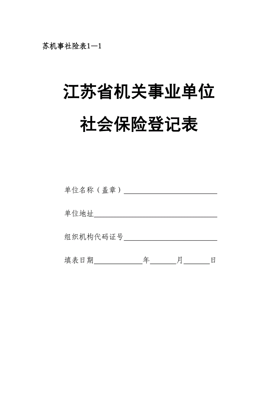 江苏省机关事业单位社会保险登记表_第1页