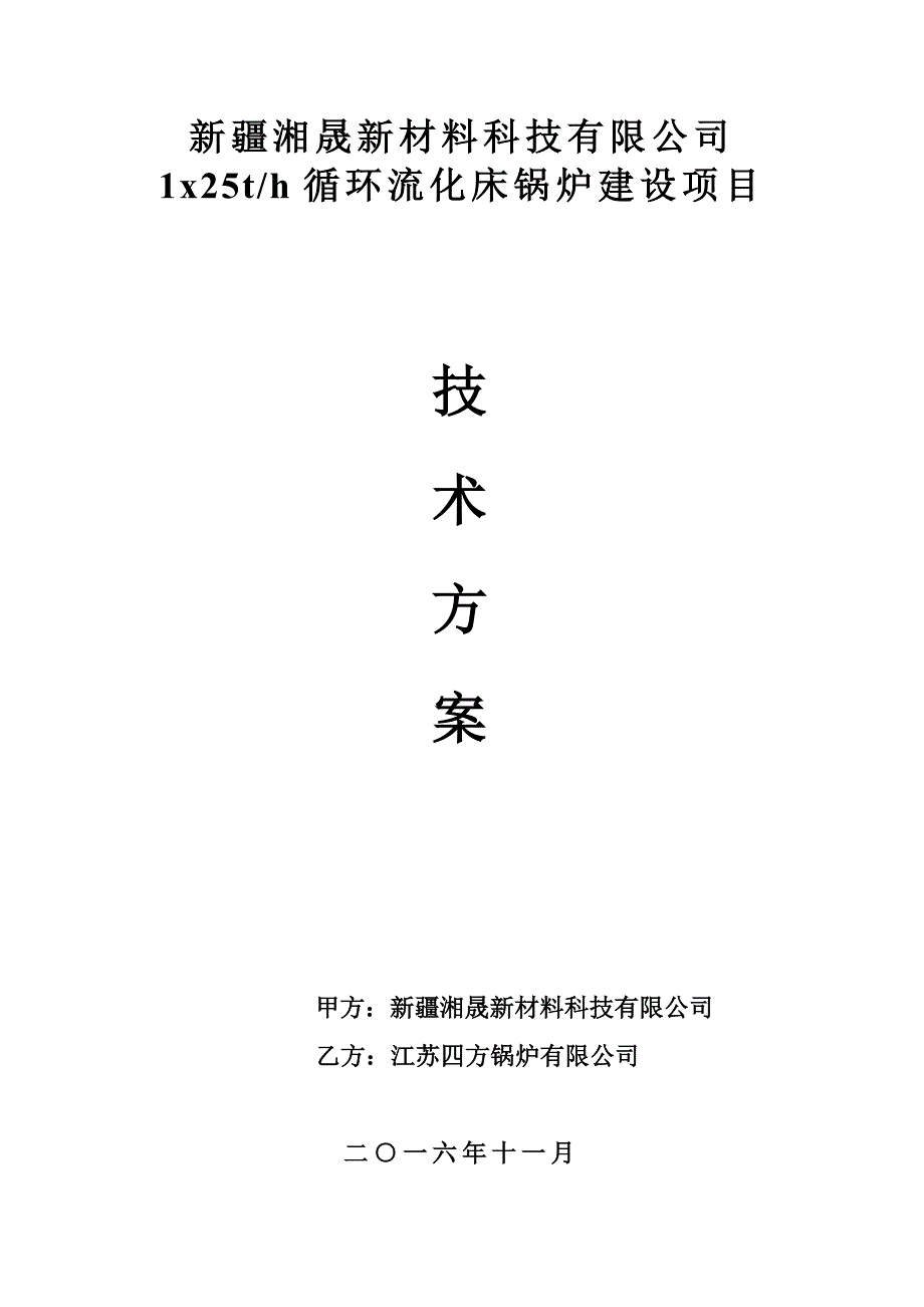 shx25-1.25-aⅱ循环流化床技术方案_第1页