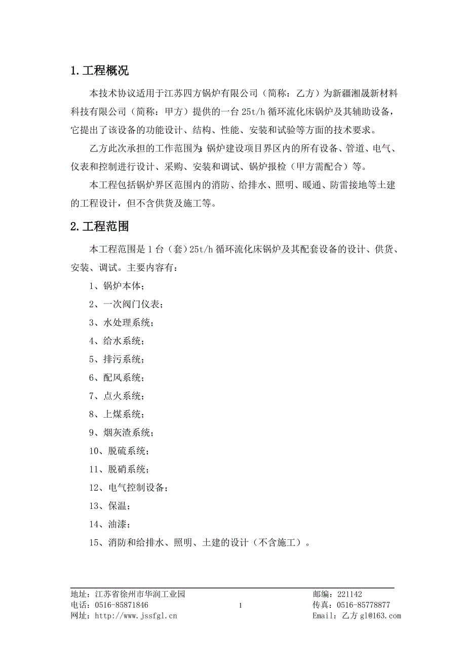 shx25-1.25-aⅱ循环流化床技术方案_第4页