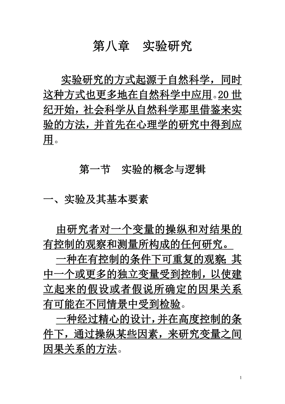 《社会学研究法》讲义-08-实验研究-教学版_第1页