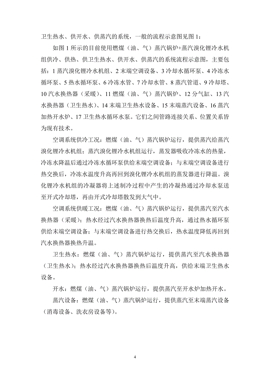 电制冷蓄热电锅炉蒸汽发生器替代蒸汽锅炉溴化锂冷水机组_第4页