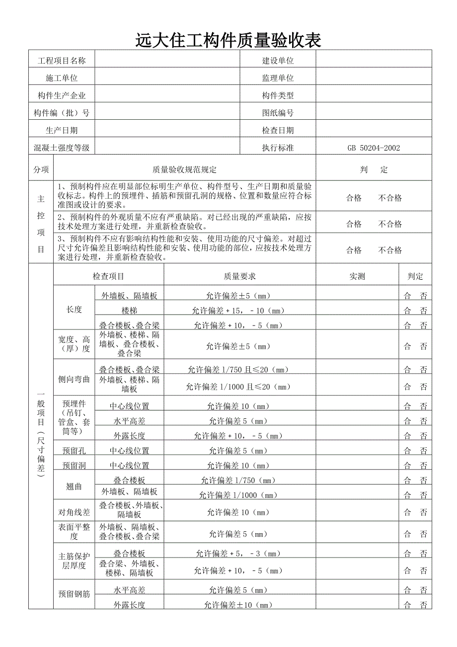 PC构件质量验收表7.18_第1页