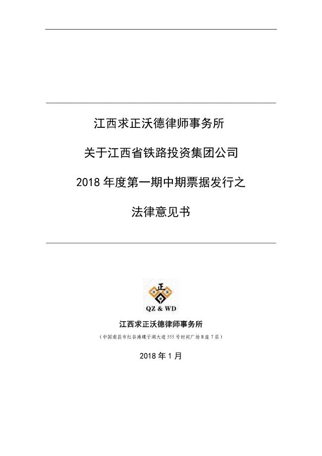 江西省铁路投资集团公司2018年度第一期中期法律意见书