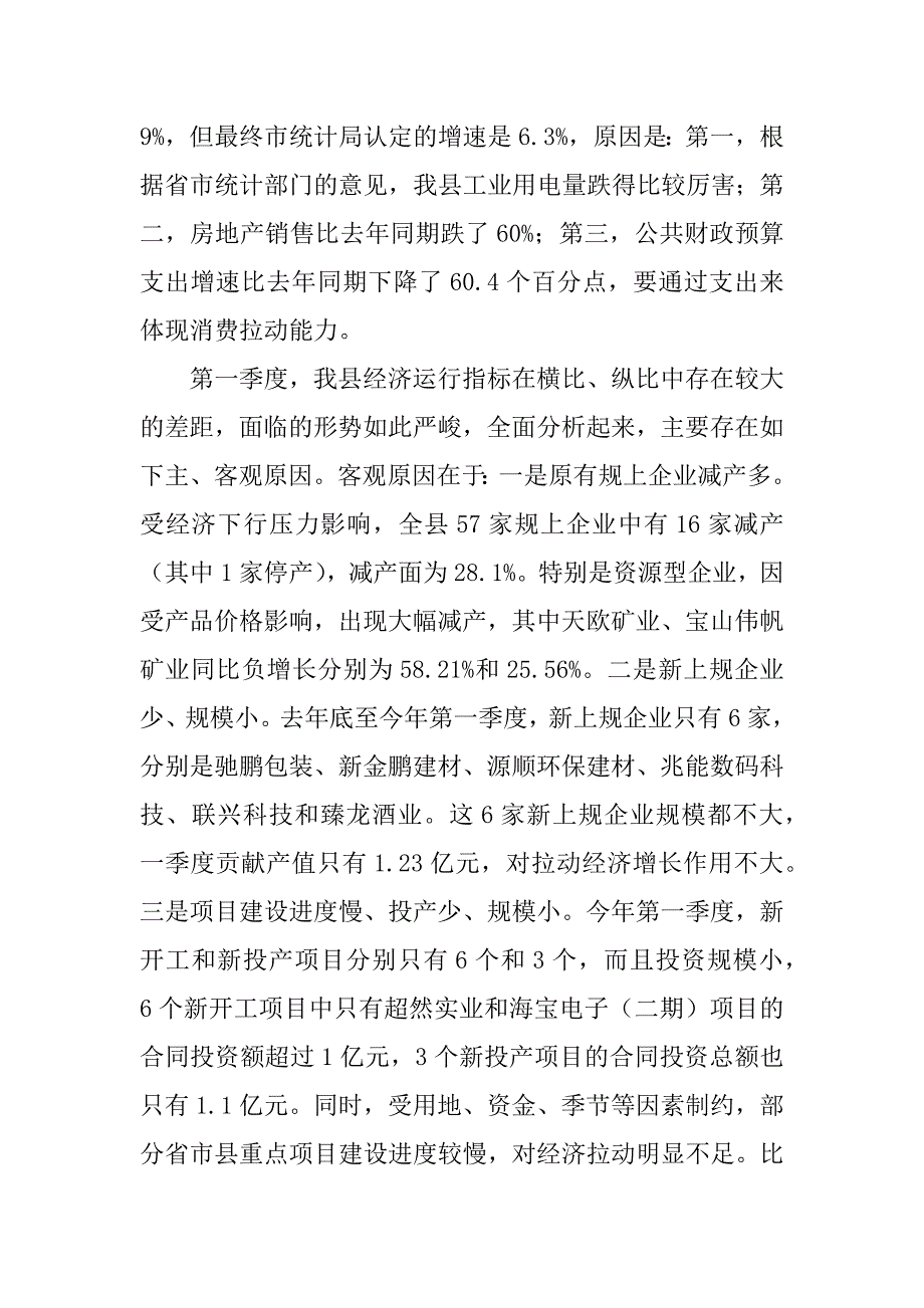 xx全县第一季度经济运行分析暨重点项目推进工作会议讲话稿_第4页