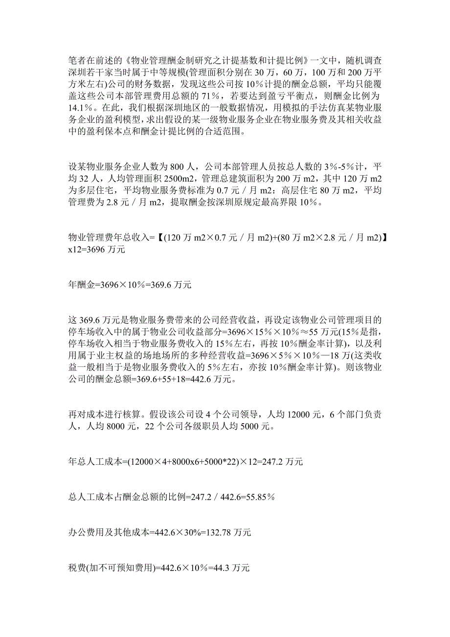 《物业管理酬金制研究之计提基数和计提比例》_第4页