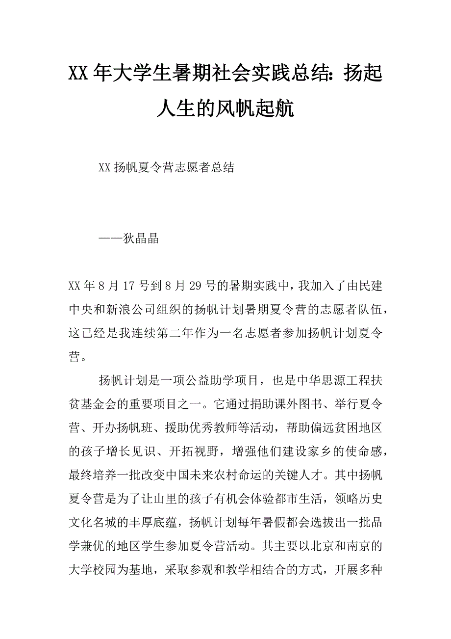 xx年大学生暑期社会实践总结：扬起人生的风帆起航_第1页