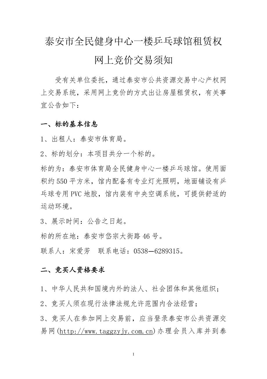 泰安市全民健身中心一楼乒乓球馆租赁权_第1页