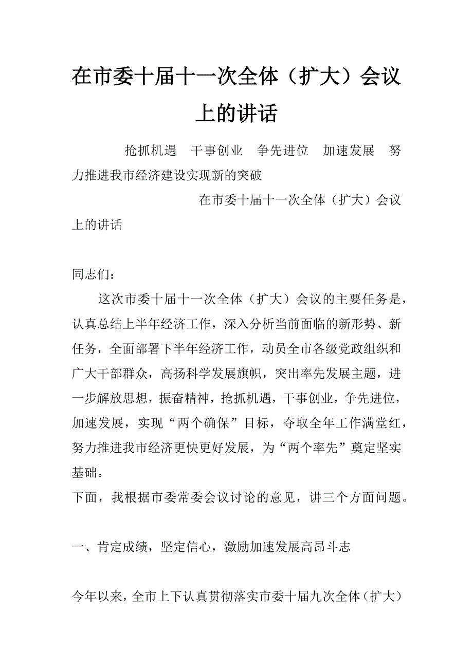 在市委十届十一次全体（扩大）会议上的讲话_第1页