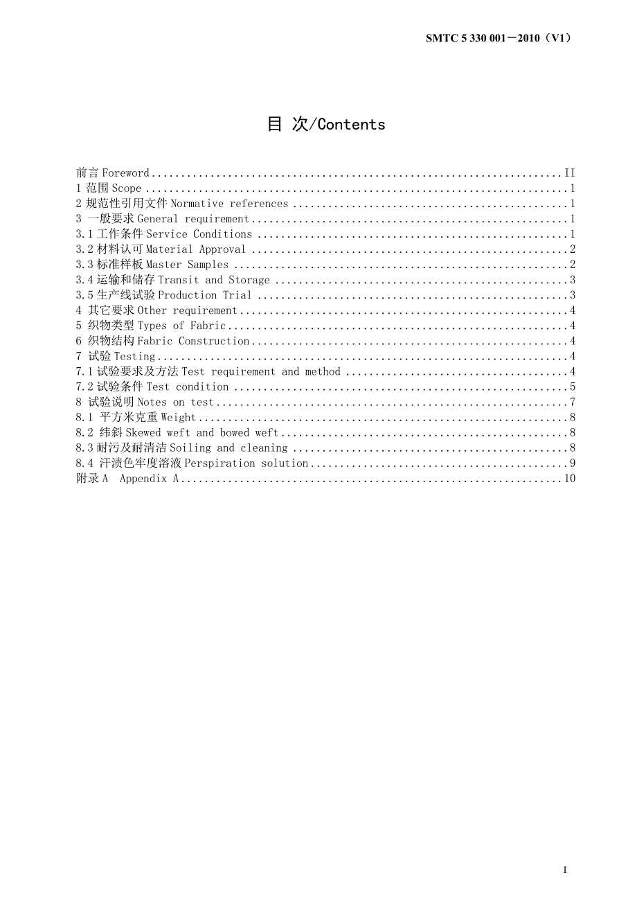 smtc 5 330 001-2010(v1) 座椅及饰件织物面料(最终稿)_第2页